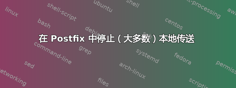 在 Postfix 中停止（大多数）本地传送