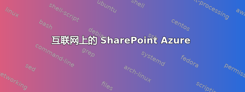 互联网上的 SharePoint Azure