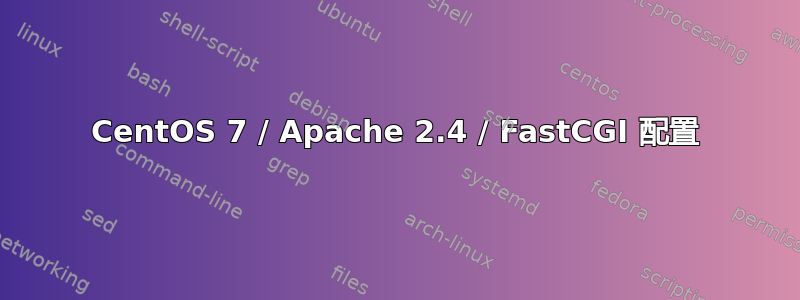 CentOS 7 / Apache 2.4 / FastCGI 配置