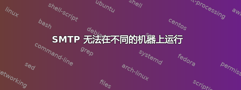 SMTP 无法在不同的机器上运行 