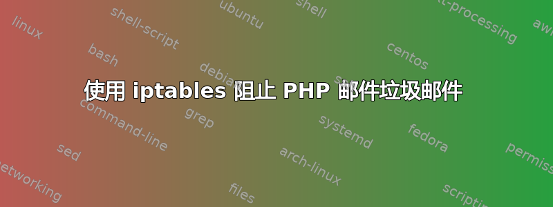 使用 iptables 阻止 PHP 邮件垃圾邮件