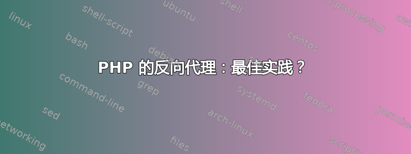 PHP 的反向代理：最佳实践？