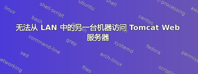 无法从 LAN 中的另一台机器访问 Tomcat Web 服务器