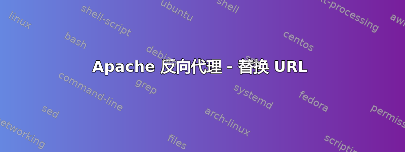 Apache 反向代理 - 替换 URL