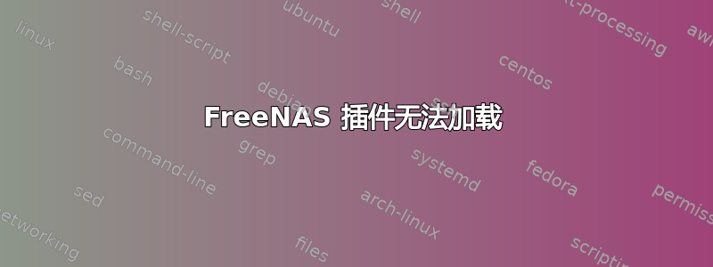 FreeNAS 插件无法加载