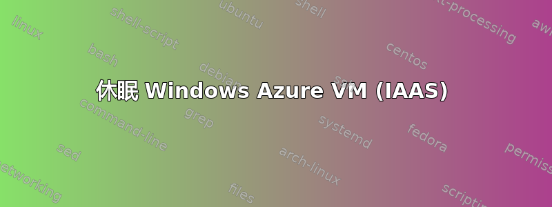 休眠 Windows Azure VM (IAAS)