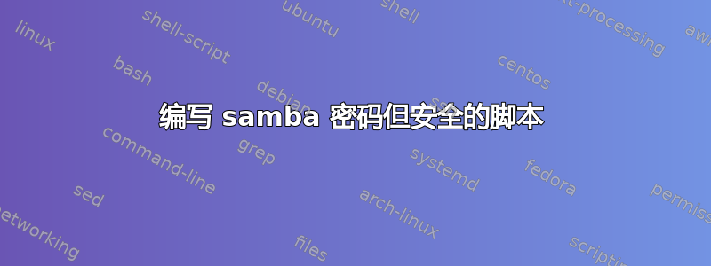 编写 samba 密码但安全的脚本