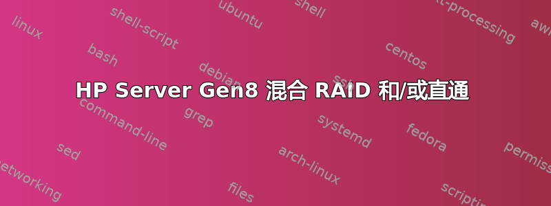 HP Server Gen8 混合 RAID 和/或直通