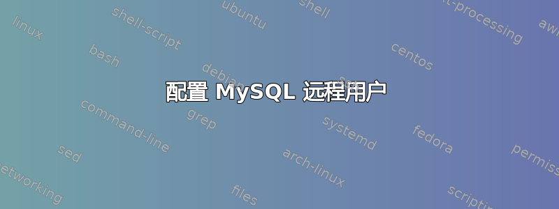 配置 MySQL 远程用户