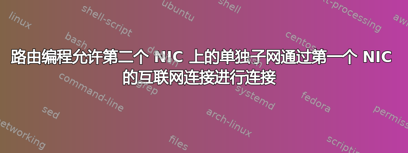 路由编程允许第二个 NIC 上的单独子网通过第一个 NIC 的互联网连接进行连接 