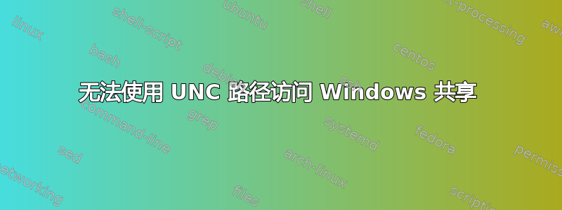 无法使用 UNC 路径访问 Windows 共享