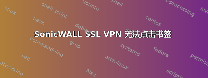 SonicWALL SSL VPN 无法点击书签