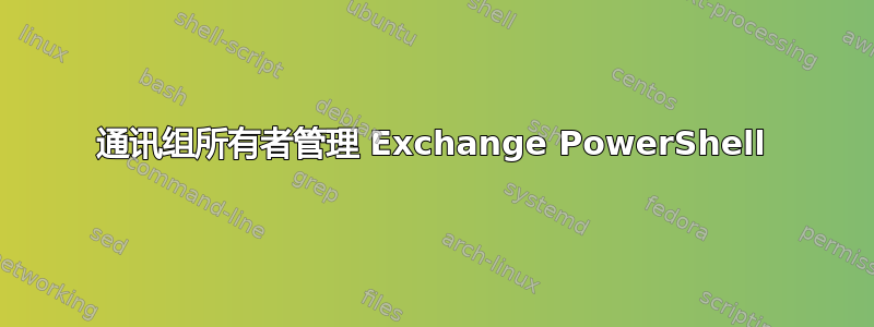 通讯组所有者管理 Exchange PowerShell