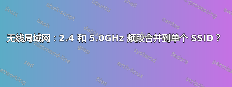 无线局域网：2.4 和 5.0GHz 频段合并到单个 SSID？