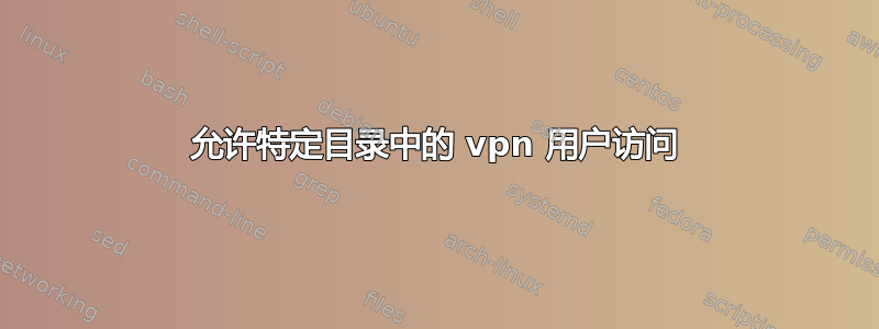 允许特定目录中的 vpn 用户访问