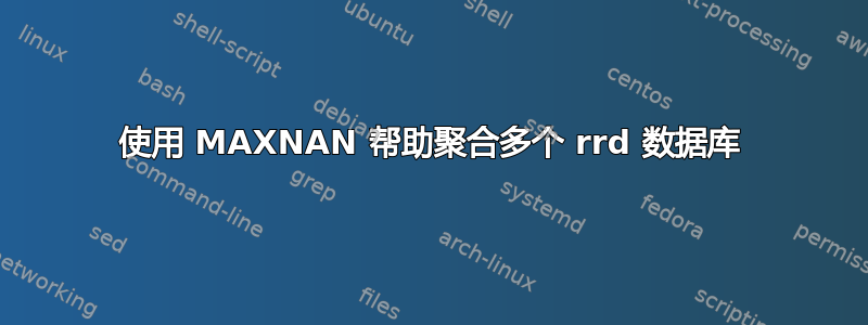 使用 MAXNAN 帮助聚合多个 rrd 数据库