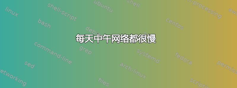 每天中午网络都很慢 