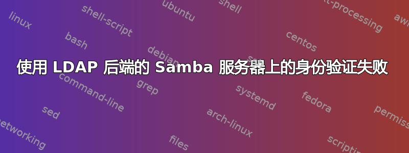 使用 LDAP 后端的 Samba 服务器上的身份验证失败