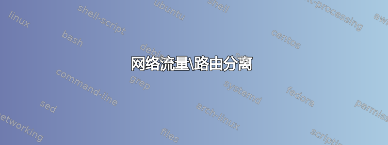 网络流量\路由分离