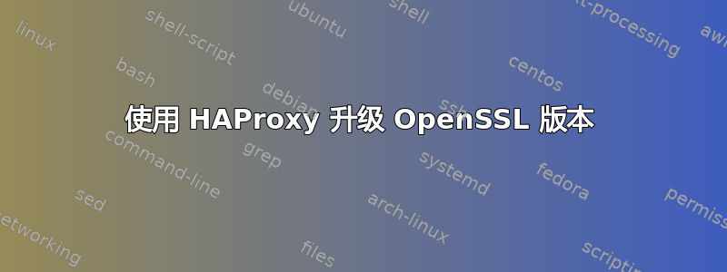 使用 HAProxy 升级 OpenSSL 版本