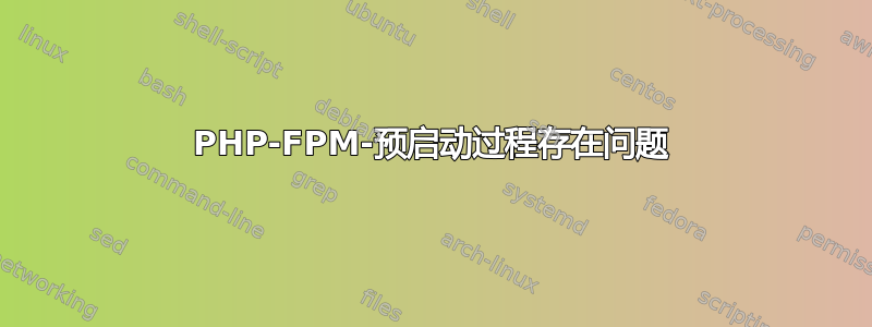 PHP-FPM-预启动过程存在问题