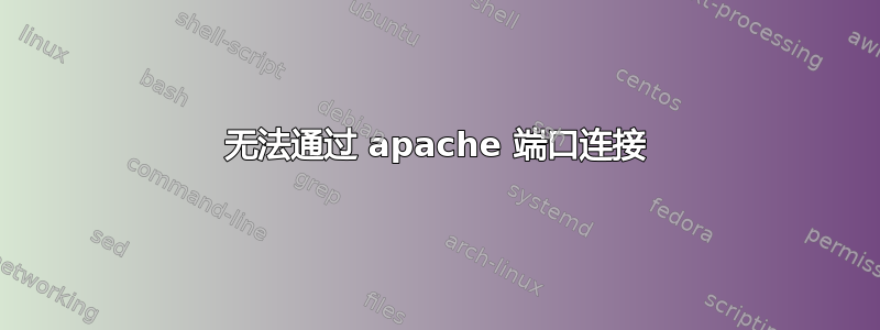 无法通过 apache 端口连接