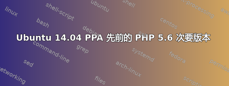 Ubuntu 14.04 PPA 先前的 PHP 5.6 次要版本