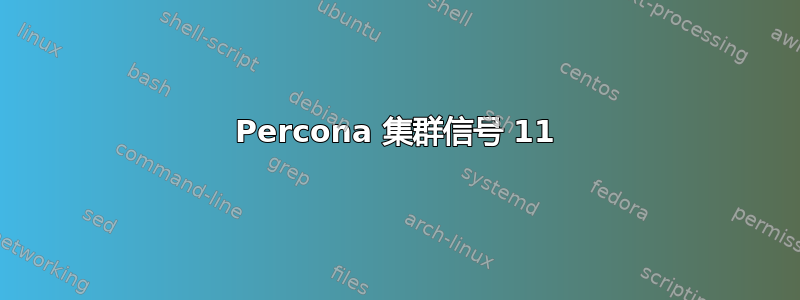 Percona 集群信号 11