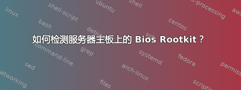 如何检测服务器主板上的 Bios Rootkit？