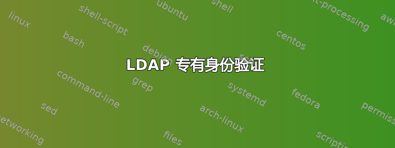 LDAP 专有身份验证