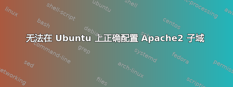 无法在 Ubuntu 上正确配置 Apache2 子域