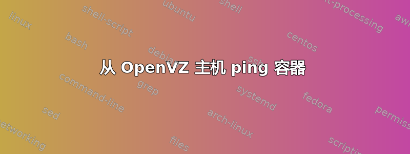 从 OpenVZ 主机 ping 容器