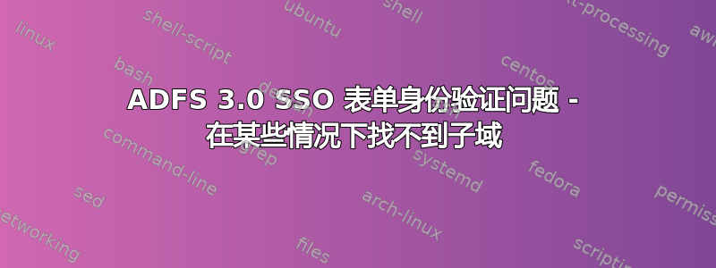 ADFS 3.0 SSO 表单身份验证问题 - 在某些情况下找不到子域