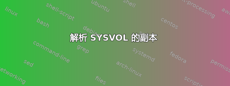 解析 SYSVOL 的副本