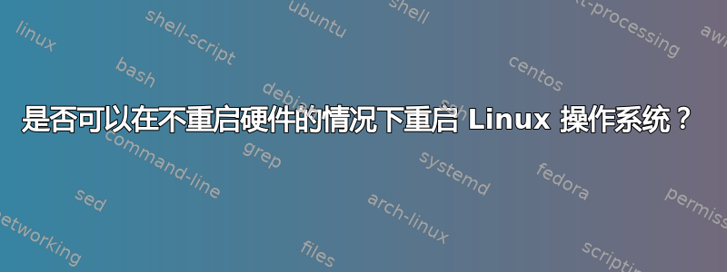 是否可以在不重启硬件的情况下重启 Linux 操作系统？