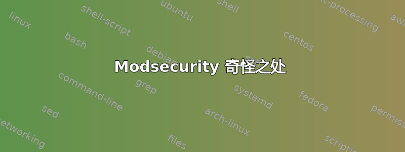 Modsecurity 奇怪之处