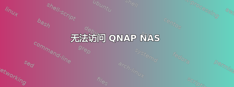 无法访问 QNAP NAS