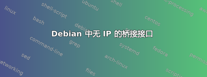 Debian 中无 IP 的桥接接口