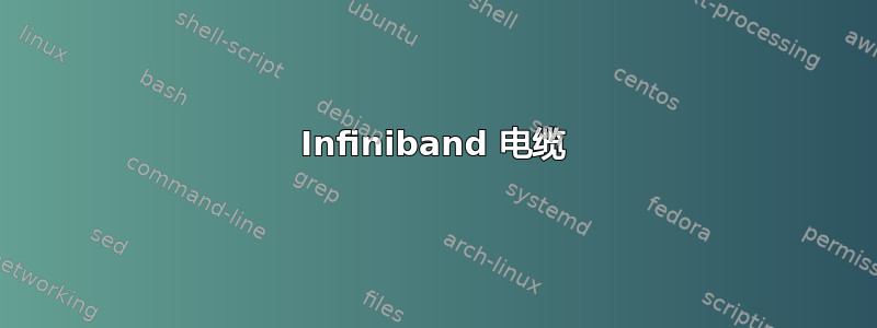 Infiniband 电缆