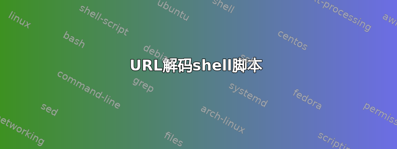 URL解码shell脚本