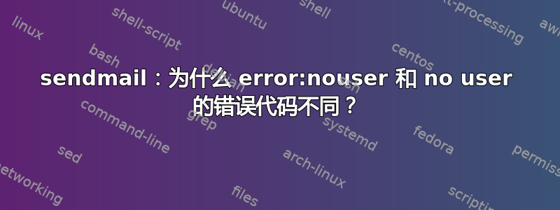 sendmail：为什么 error:nouser 和 no user 的错误代码不同？