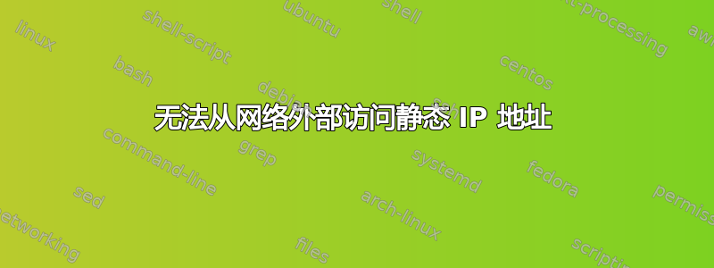 无法从网络外部访问静态 IP 地址