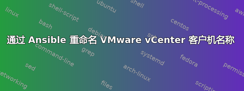 通过 Ansible 重命名 VMware vCenter 客户机名称