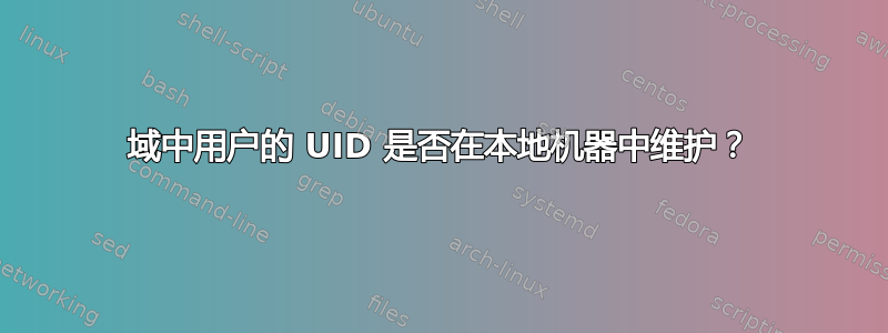 域中用户的 UID 是否在本地机器中维护？