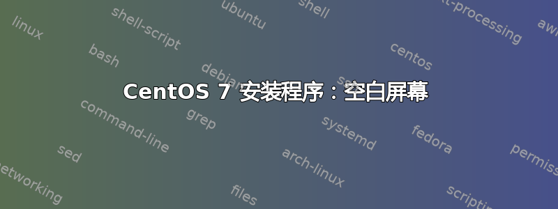 CentOS 7 安装程序：空白屏幕