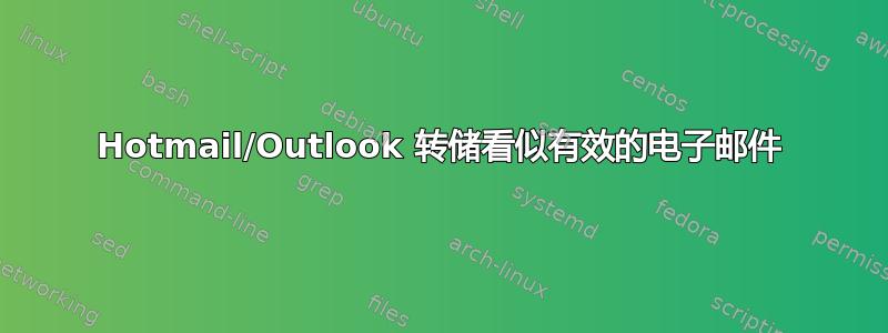 Hotmail/Outlook 转储看似有效的电子邮件