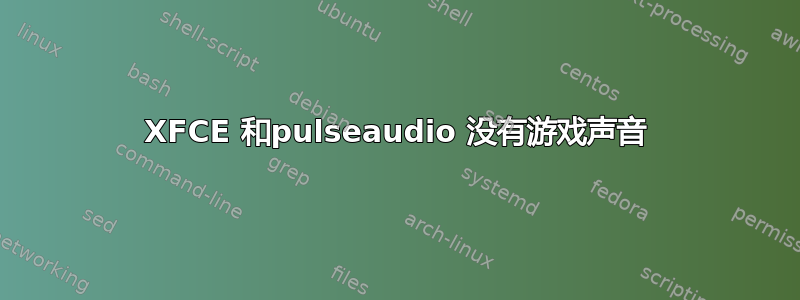 XFCE 和pulseaudio 没有游戏声音