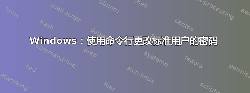 Windows：使用命令行更改标准用户的密码