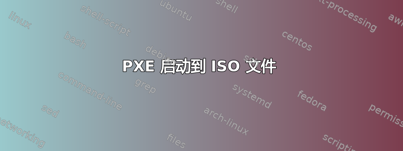 PXE 启动到 ISO 文件