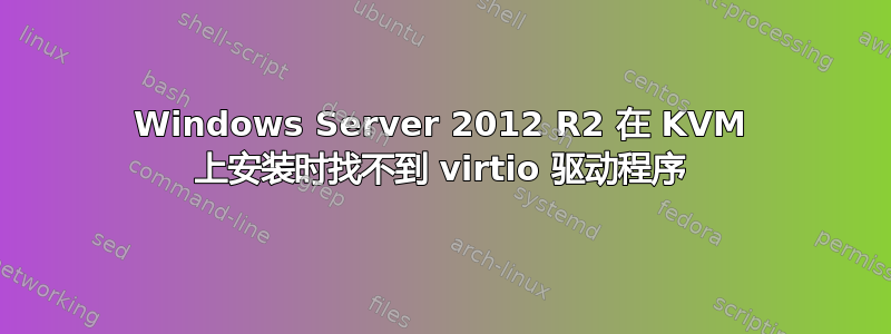 Windows Server 2012 R2 在 KVM 上安装时找不到 virtio 驱动程序